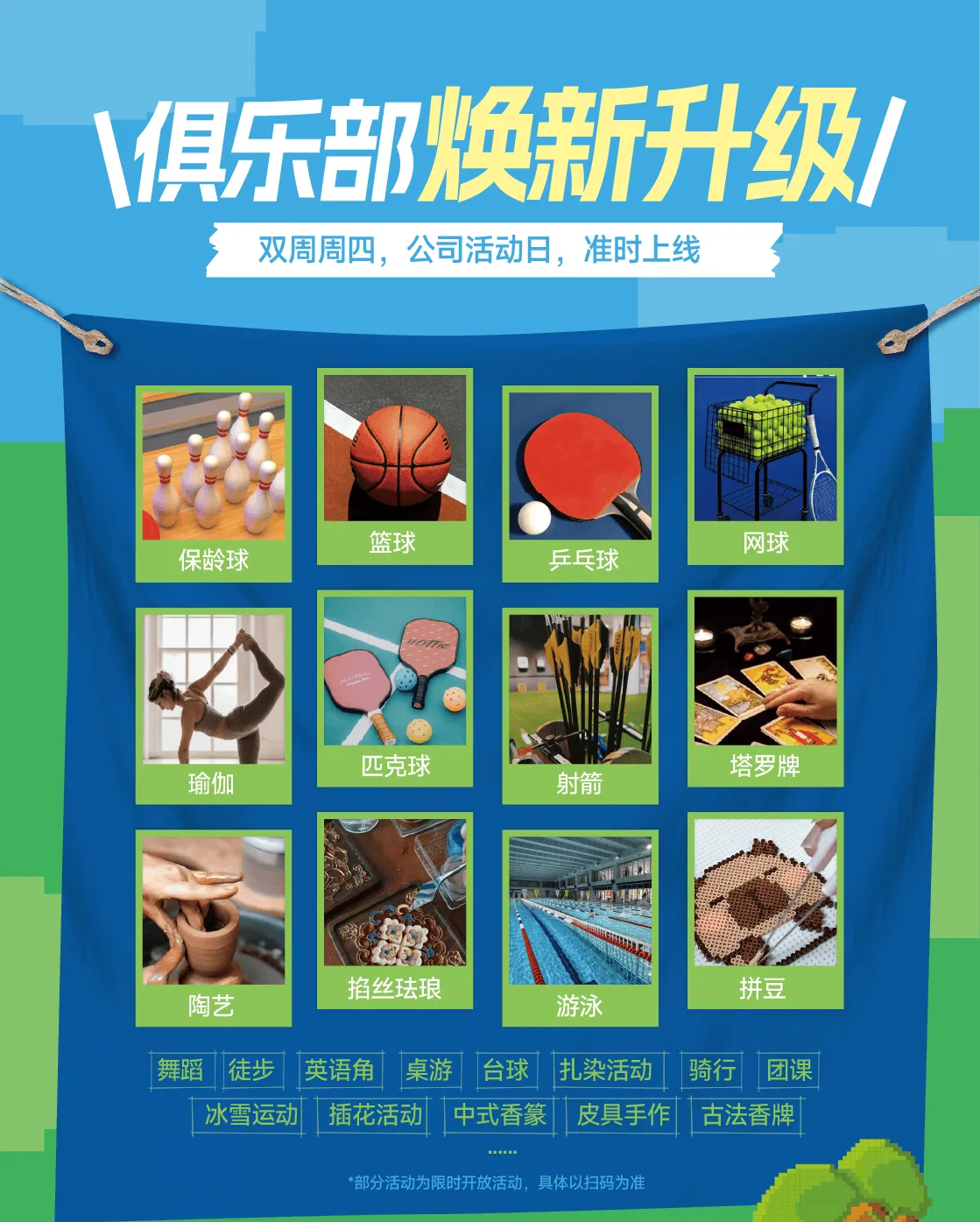 兴趣俱乐部：双周周四活动日
