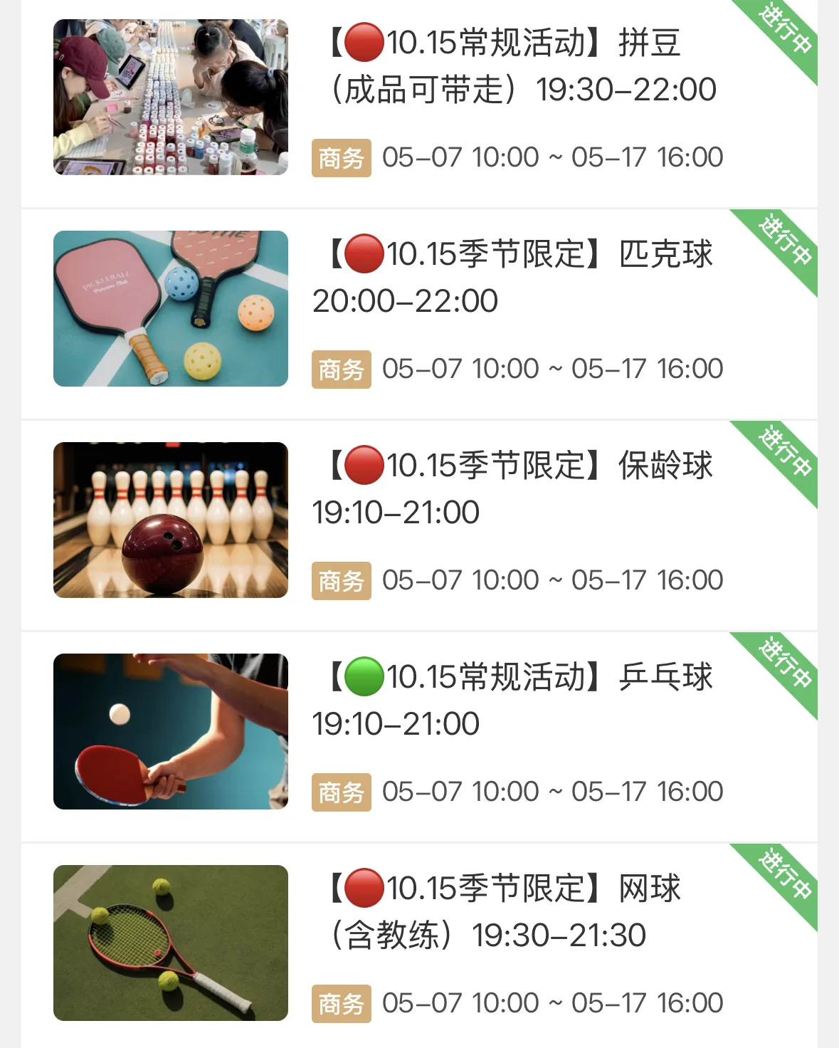 活动日报名：拼豆、匹克球、保龄球、乒乓球、网球
