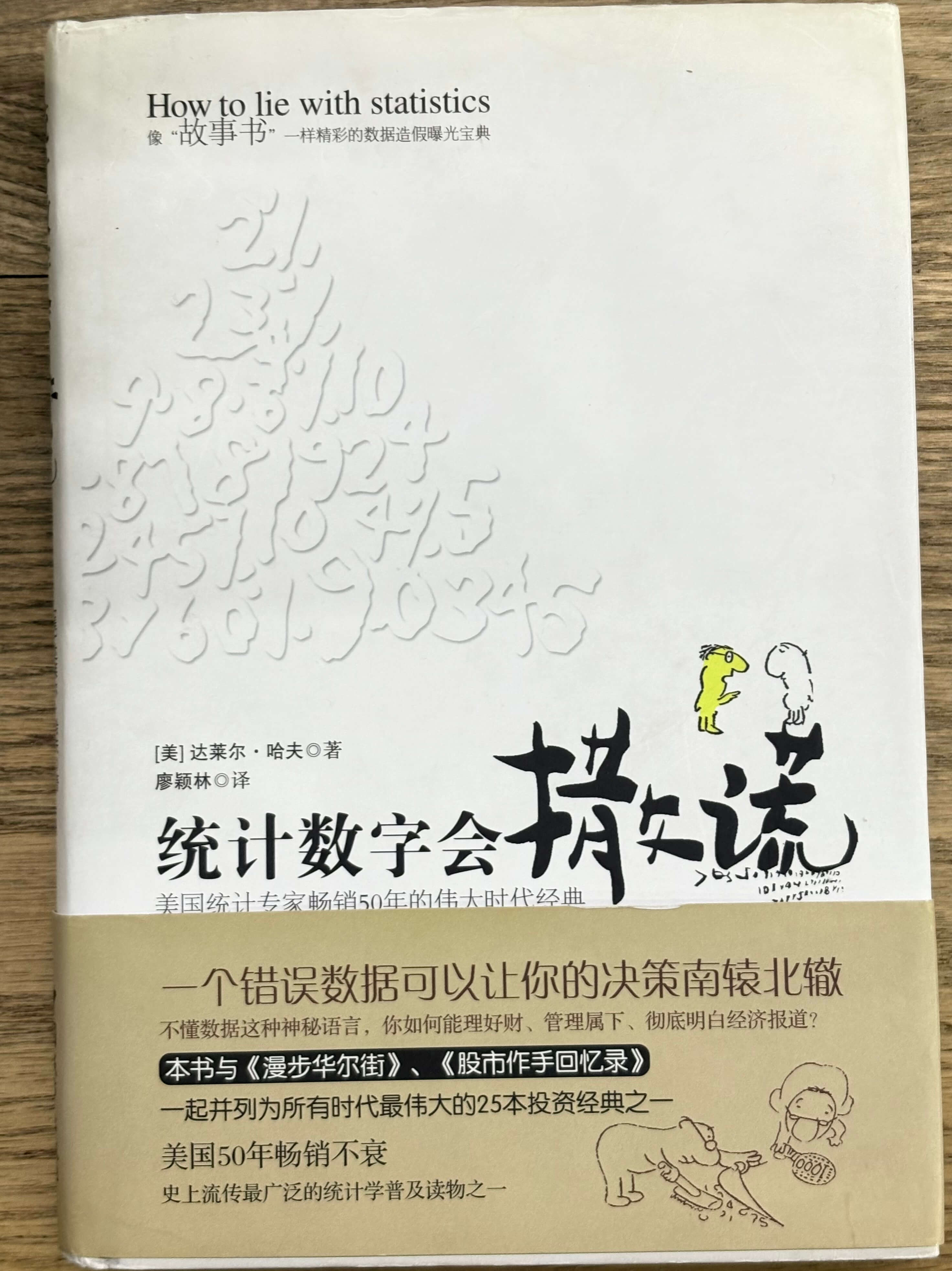 阅读《统计数字会撒谎》