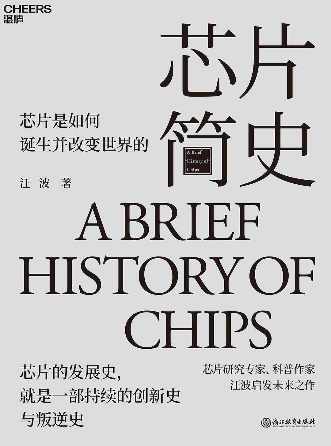 阅读《芯片简史》