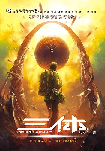 阅读《三体》之地球往事