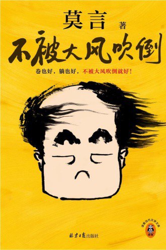 阅读《不被大风吹倒》