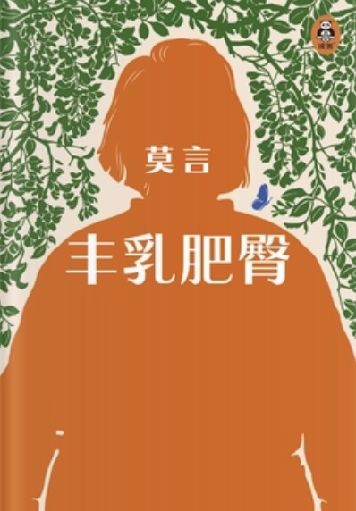 阅读《丰乳肥臀》