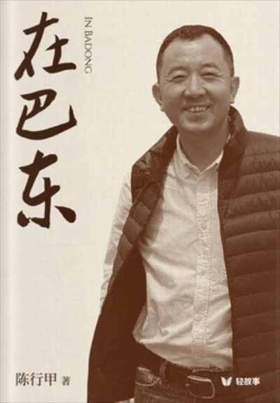 阅读《在巴东》