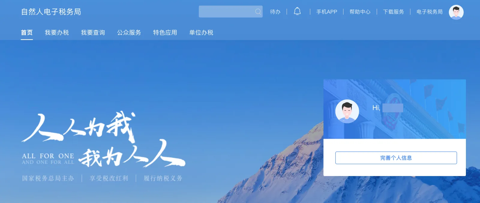 Web 端单位办税入口与综合所得申报