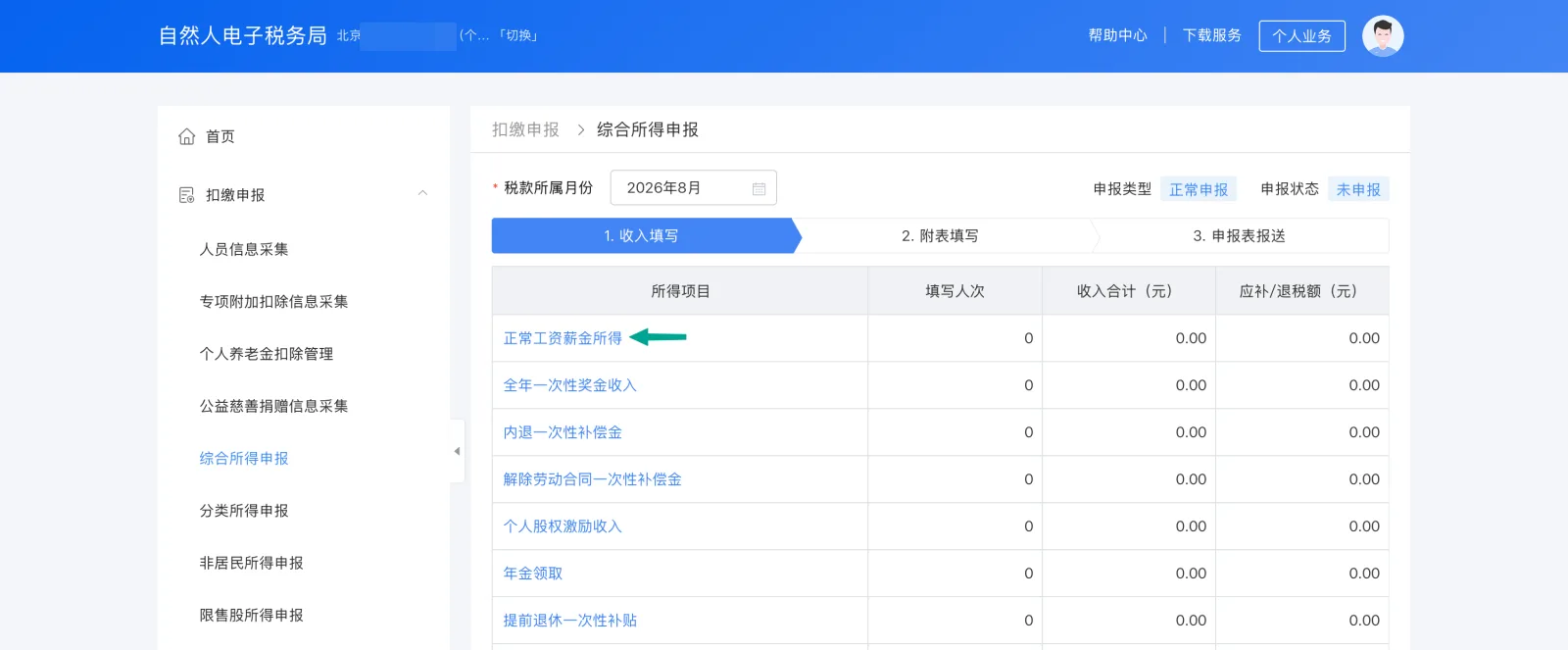 申报信息中的应纳税额与已缴税额