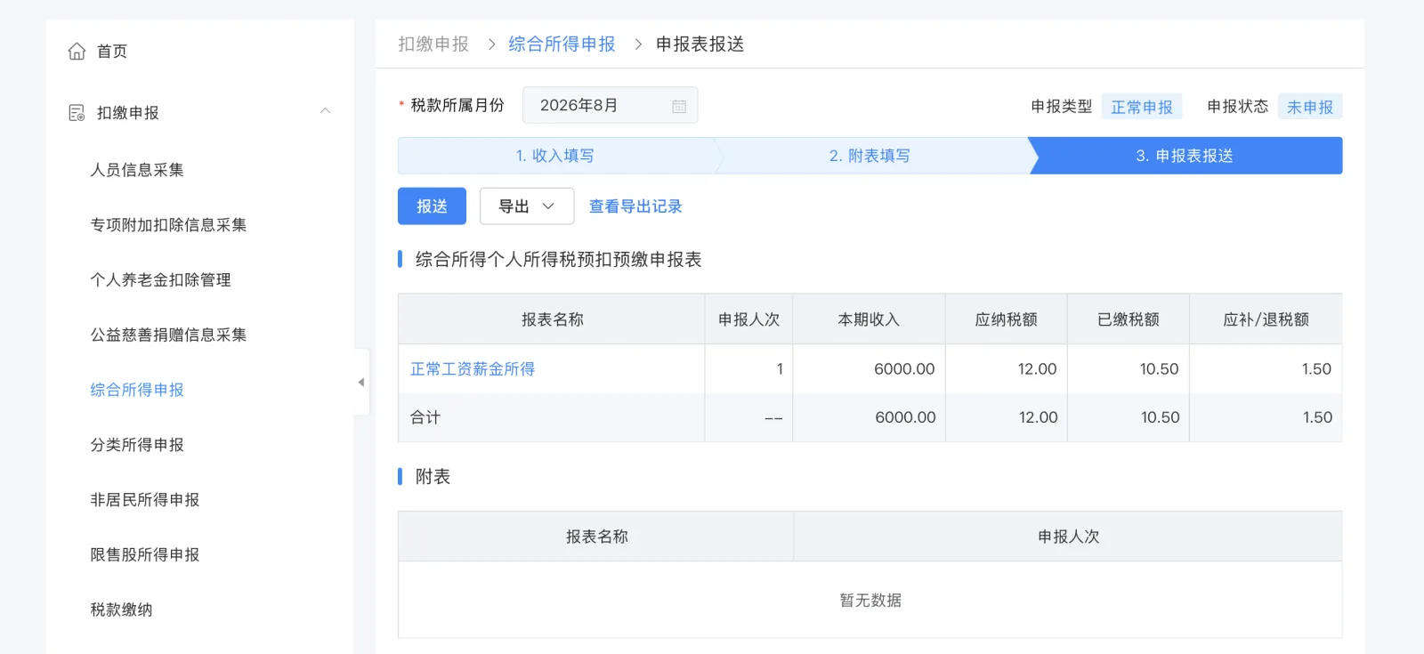 累计应纳税所得额与应纳税额明细