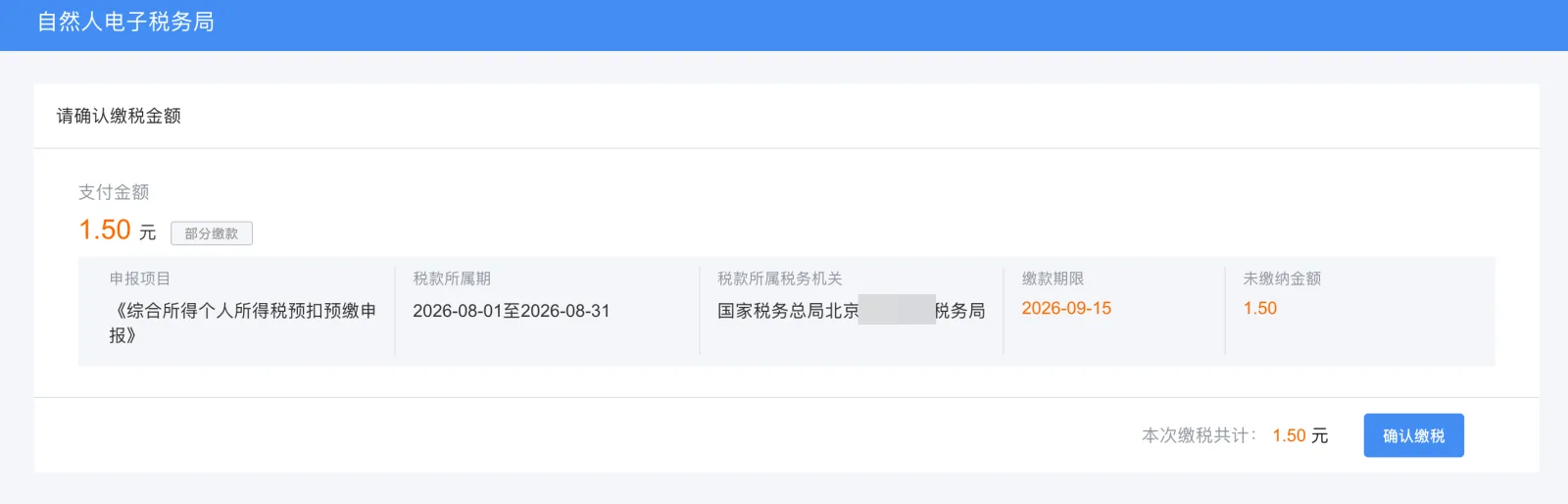 银联缴纳方式缴纳税款