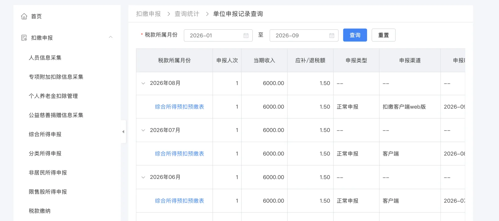 单位申报记录查询显示扣缴客户端web版