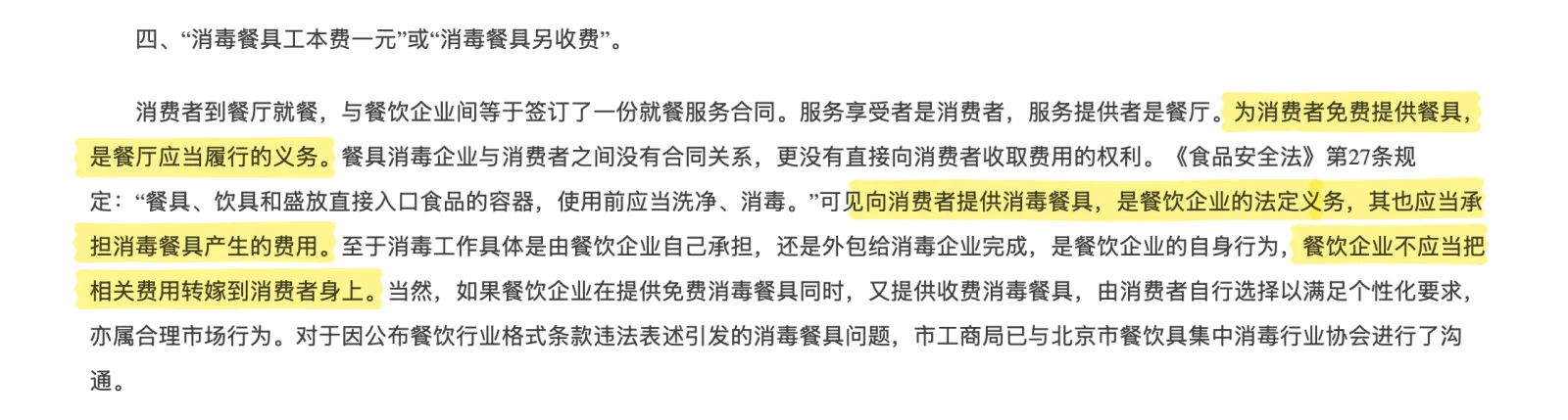 《餐饮行业不公平格式条款认定详细解读》中关于“消毒餐具工本费一元”条款的截图