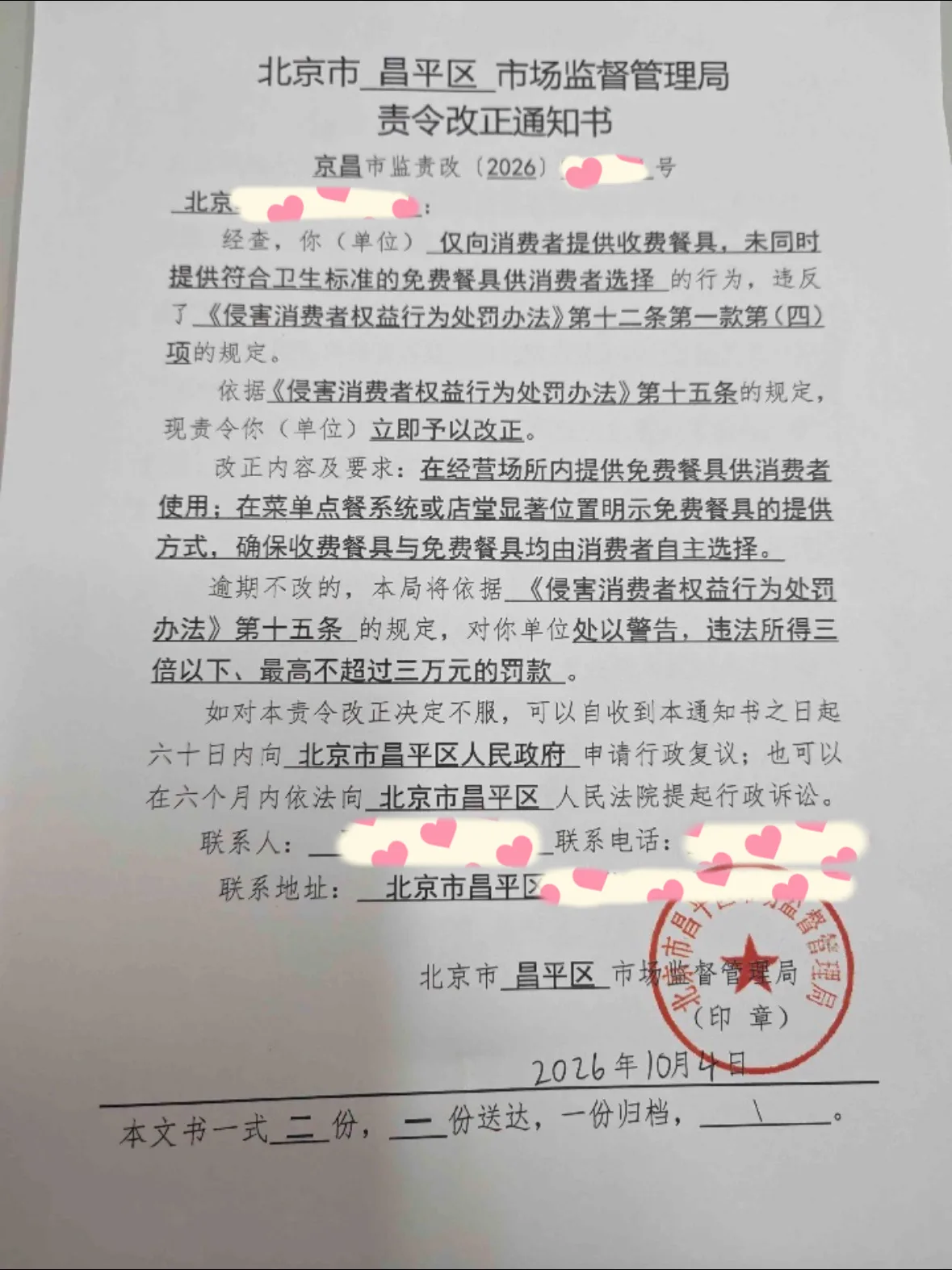 北京市昌平区市场监督管理局责令改正通知书